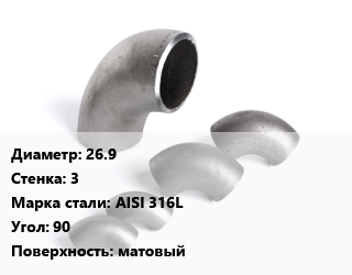 Отвод нержавеющий 26.9х3 Сталь: AISI 316L Угол:90 матовый, шт цена от 258.05 Тг / шт, где купить, условия доставки в Костанае и Костанайской области
